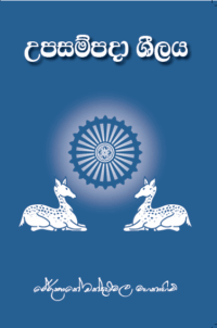 උපසම්පදා ශීලය