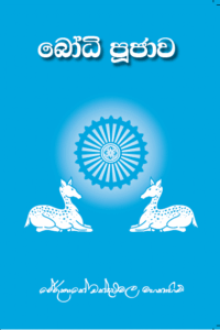 බෝධි පූජාව