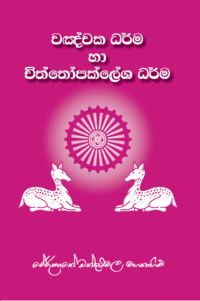 වඤචක ධර්ම හා චිත්තෝපක්ලේශ ධර්ම
