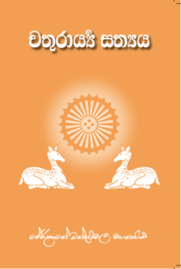 චත‍රාර්ය සත්‍යය