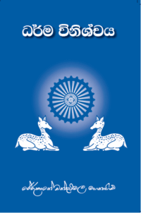 ධර්ම විනිශ්චය