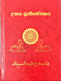 උභය ප්‍රාතිමෝක්ෂය