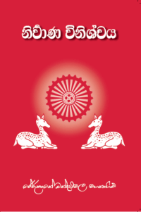 නිර්වාන විනිශ්චය
