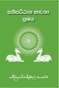 සතිපට්ඨාන භාවනා ක්‍රමය