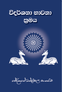 විදර්ශනා භාවනා ක්‍රමය